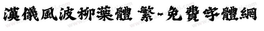 汉仪风波柳叶体 繁字体转换